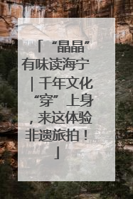 “晶晶”有味读海宁｜千年文化“穿”上身，来这体验非遗旅拍！