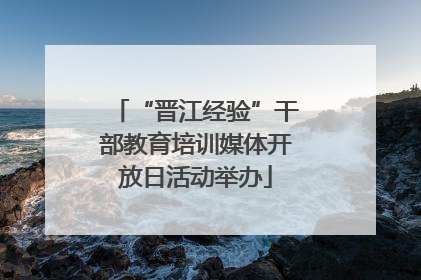 “晋江经验”干部教育培训媒体开放日活动举办