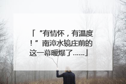 “有情怀，有温度！”南漳水镜庄前的这一幕暖爆了……