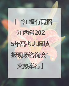 “江报有高招·江西省2025年高考志愿填报现场咨询会”火热举行