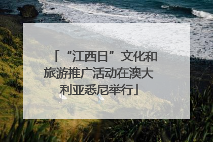 “江西日”文化和旅游推广活动在澳大利亚悉尼举行