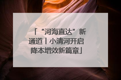 “河海直达”新通道丨小清河开启降本增效新篇章