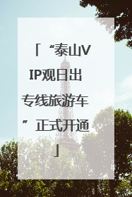 “泰山VIP观日出专线旅游车”正式开通