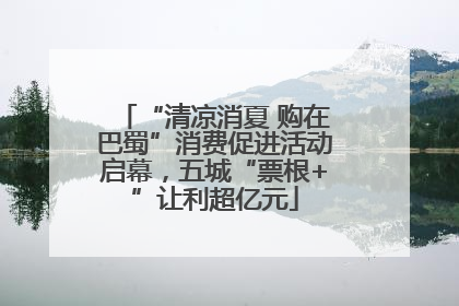 “清凉消夏 购在巴蜀”消费促进活动启幕，五城“票根+”让利超亿元