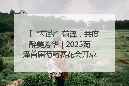 “芍约”菏泽，共度醉美芳华｜2025菏泽首届芍药赛花会开幕，103家企业参赛