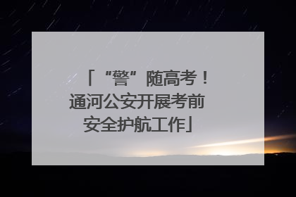 “警”随高考！通河公安开展考前安全护航工作