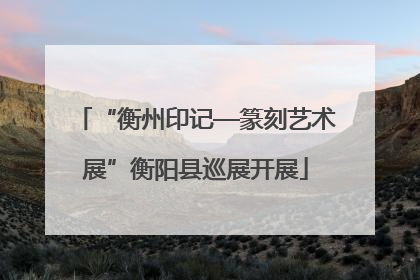 “衡州印记—篆刻艺术展”衡阳县巡展开展