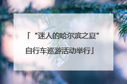 “迷人的哈尔滨之夏”自行车巡游活动举行