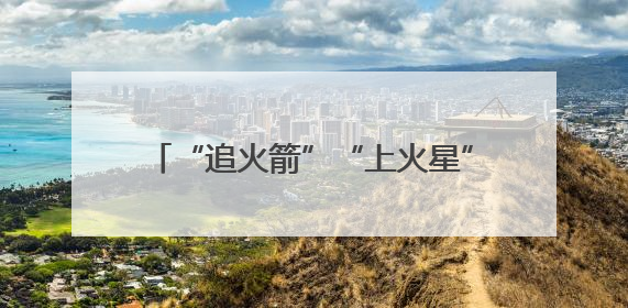 “追火箭”“上火星”……科技旅游火出圈！