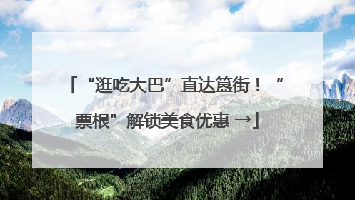 “逛吃大巴”直达簋街！“票根”解锁美食优惠 →