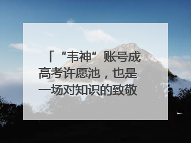 “韦神”账号成高考许愿池，也是一场对知识的致敬｜新京报快评