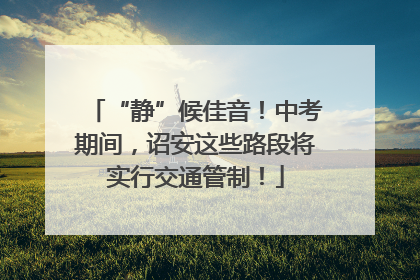 “静”候佳音！中考期间，诏安这些路段将实行交通管制！