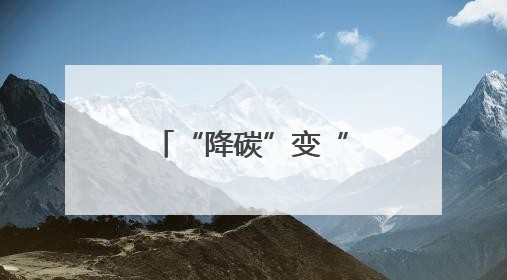 “降碳”变“降息”，临沂“临碳贷”探出绿色金融创新路