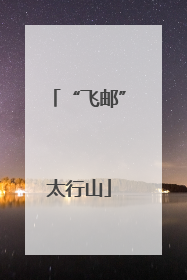 “飞邮”太行山