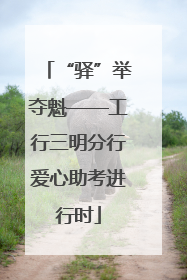“驿”举夺魁——工行三明分行爱心助考进行时