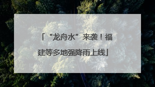 “龙舟水”来袭！福建等多地强降雨上线