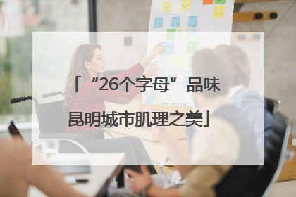 “26个字母”品味昆明城市肌理之美