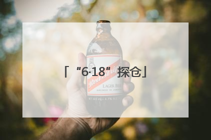 “6·18”探仓