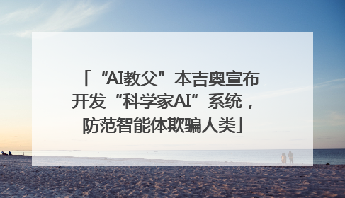 “AI教父”本吉奥宣布开发“科学家AI”系统，防范智能体欺骗人类