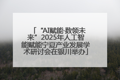 “AI赋能·数领未来”2025年人工智能赋能宁夏产业发展学术研讨会在银川举办