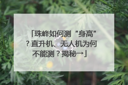 珠峰如何测“身高”？直升机、无人机为何不能测？揭秘→