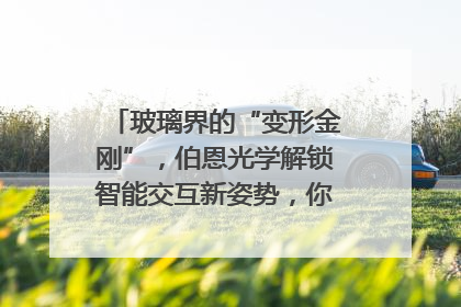 玻璃界的“变形金刚”，伯恩光学解锁智能交互新姿势，你get了吗？