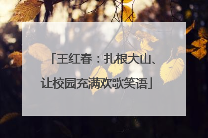 王红春：扎根大山、让校园充满欢歌笑语