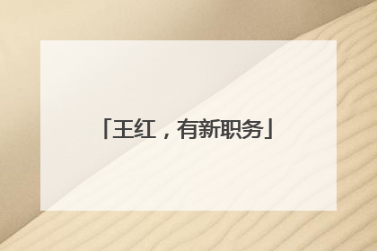 王红，有新职务