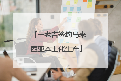 王老吉签约马来西亚本土化生产