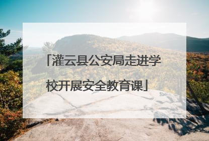 灌云县公安局走进学校开展安全教育课