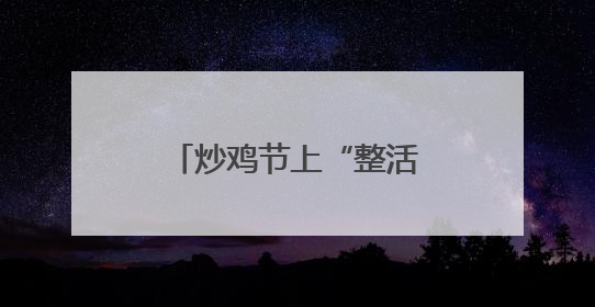 炒鸡节上“整活”！临沂这所新高校为何如此出圈