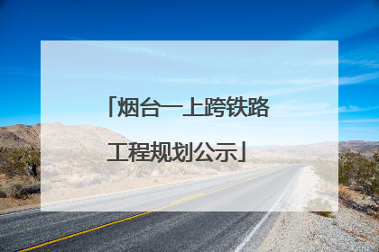 烟台一上跨铁路工程规划公示