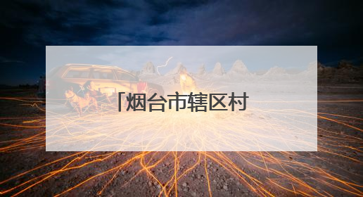 烟台市辖区村庄布局规划，最新公示来了