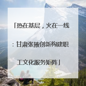 热在基层，火在一线：甘肃张掖创新构建职工文化服务矩阵