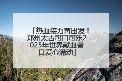 热血接力再出发！郑州太古可口可乐2025年世界献血者日爱心涌动