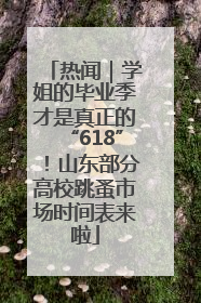 热闻｜学姐的毕业季才是真正的“618”！山东部分高校跳蚤市场时间表来啦