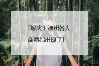 爆火！福州各大商圈都出现了