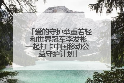 爱的守护举重若轻 和世界冠军李发彬一起打卡中国移动公益守护计划