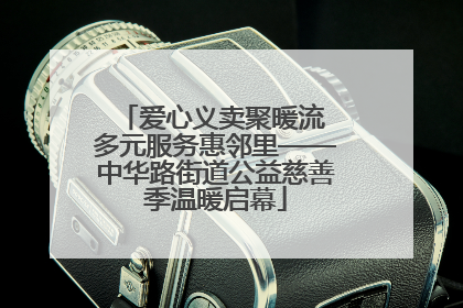 爱心义卖聚暖流 多元服务惠邻里——中华路街道公益慈善季温暖启幕