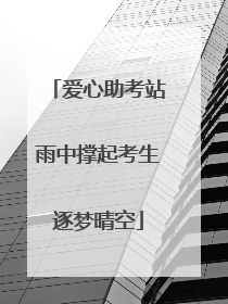 爱心助考站雨中撑起考生逐梦晴空