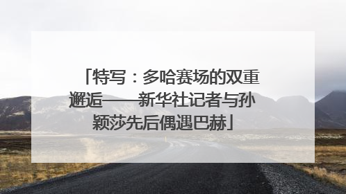 特写：多哈赛场的双重邂逅——新华社记者与孙颖莎先后偶遇巴赫