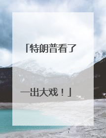 特朗普看了一出大戏！