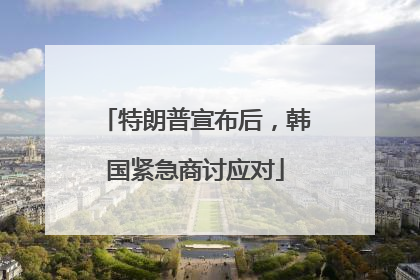 特朗普宣布后，韩国紧急商讨应对