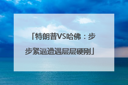 特朗普VS哈佛：步步紧逼遭遇层层硬刚