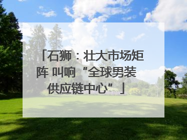 石狮：壮大市场矩阵 叫响“全球男装供应链中心”