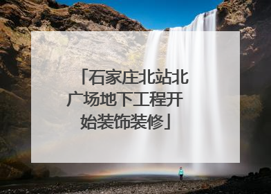 石家庄北站北广场地下工程开始装饰装修