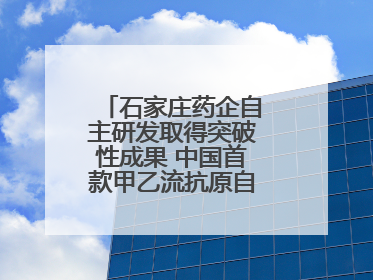 石家庄药企自主研发取得突破性成果 中国首款甲乙流抗原自测试剂盒获批