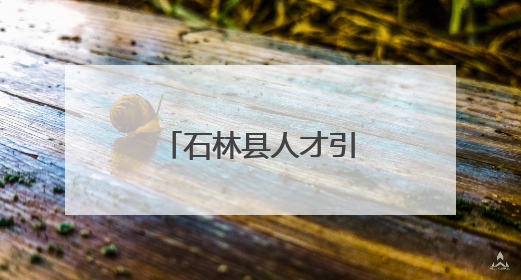 石林县人才引领创新驱动产业“三级跳”