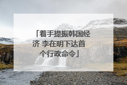 着手提振韩国经济 李在明下达首个行政命令