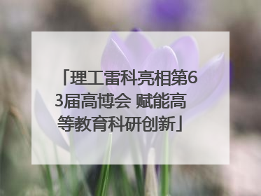 理工雷科亮相第63届高博会 赋能高等教育科研创新